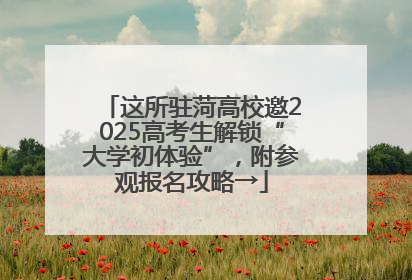 这所驻菏高校邀2025高考生解锁“大学初体验”，附参观报名攻略→