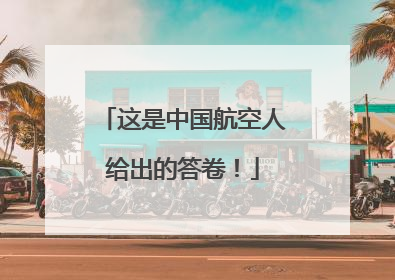 这是中国航空人给出的答卷！