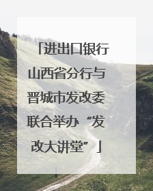 进出口银行山西省分行与晋城市发改委联合举办“发改大讲堂”