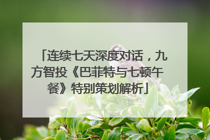 连续七天深度对话，九方智投《巴菲特与七顿午餐》特别策划解析