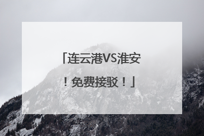 连云港VS淮安！免费接驳！