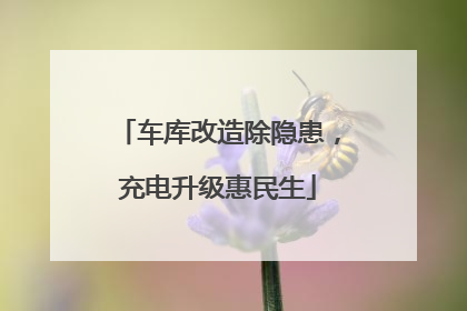 车库改造除隐患，充电升级惠民生