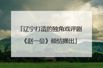 辽宁打造的独角戏评剧《赵一曼》倾情播出