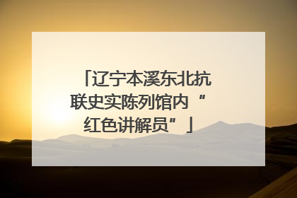 辽宁本溪东北抗联史实陈列馆内“红色讲解员”