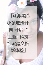辽源黑金小镇璀璨开园 开启“工业+科技”沉浸文旅新体验