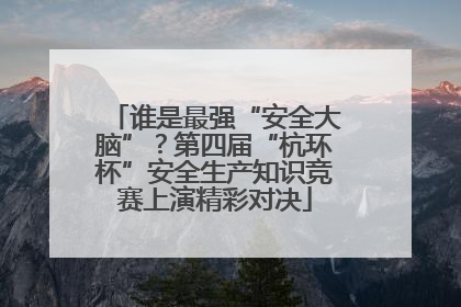 谁是最强“安全大脑”？第四届“杭环杯”安全生产知识竞赛上演精彩对决
