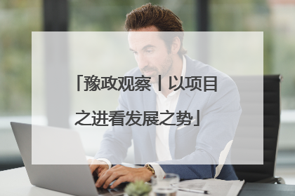 豫政观察丨以项目之进看发展之势