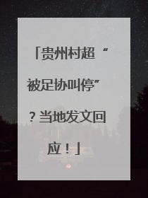 贵州村超“被足协叫停”？当地发文回应！