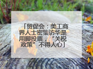 贸促会：美工商界人士密集访华是用脚投票，“关税政策”不得人心