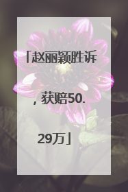赵丽颖胜诉，获赔50.29万