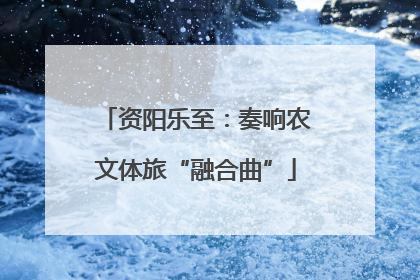 资阳乐至：奏响农文体旅“融合曲”