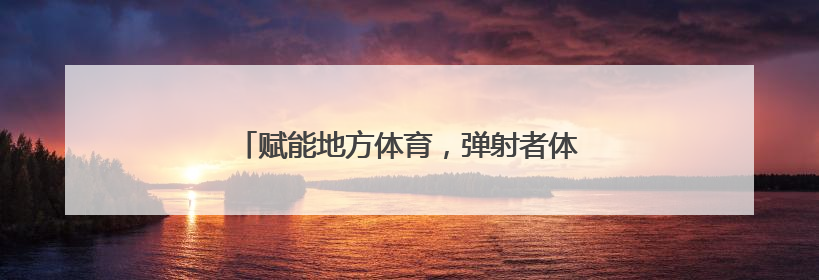 赋能地方体育，弹射者体育助力海南田径加速发展