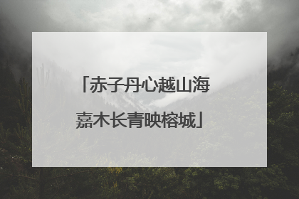 赤子丹心越山海 嘉木长青映榕城