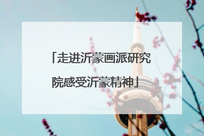 走进沂蒙画派研究院感受沂蒙精神