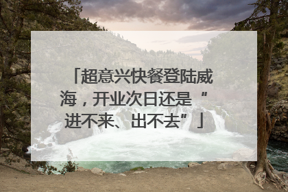 超意兴快餐登陆威海，开业次日还是“进不来、出不去”