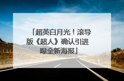 超英白月光！滚导版《超人》确认引进 曝全新海报