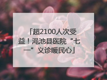 超2100人次受益！渑池县医院“七一”义诊暖民心