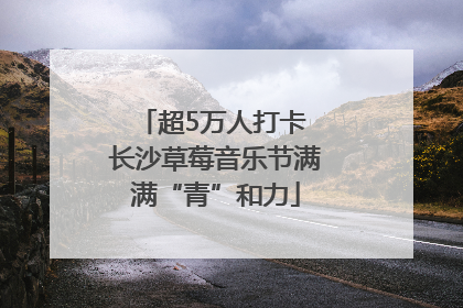 超5万人打卡 长沙草莓音乐节满满“青”和力
