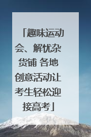 趣味运动会、解忧杂货铺 各地创意活动让考生轻松迎接高考