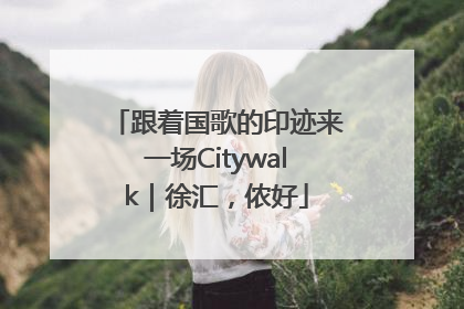 跟着国歌的印迹来一场Citywalk｜徐汇，侬好