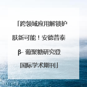 跨领域应用解锁护肤新可能！安德普泰β- 葡聚糖研究登国际学术期刊