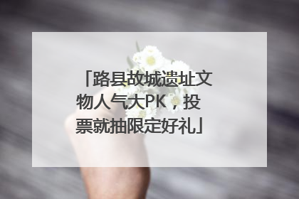 路县故城遗址文物人气大PK，投票就抽限定好礼
