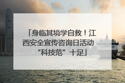 身临其境学自救！江西安全宣传咨询日活动“科技范”十足