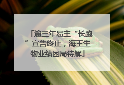 逾三年易主“长跑”宣告终止,海王生物业绩困局待解