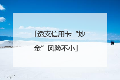 透支信用卡“炒金”风险不小