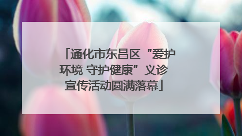 通化市东昌区“爱护环境 守护健康”义诊宣传活动圆满落幕