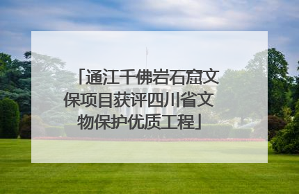 通江千佛岩石窟文保项目获评四川省文物保护优质工程