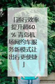 通行效率提升超60% 青岛机场网约车服务新模式让出行更便捷