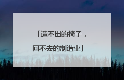 造不出的椅子，回不去的制造业