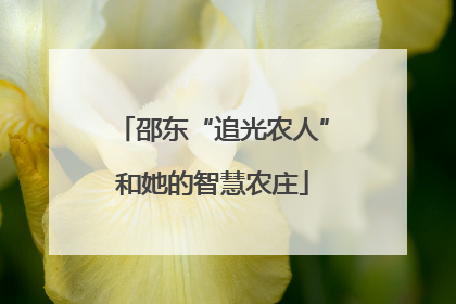 邵东“追光农人”和她的智慧农庄