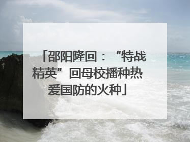 邵阳隆回：“特战精英”回母校播种热爱国防的火种