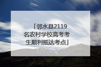 邻水县2119名农村学校高考考生顺利抵达考点