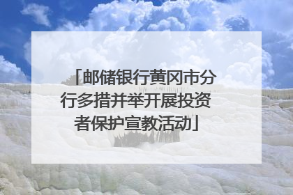 邮储银行黄冈市分行多措并举开展投资者保护宣教活动