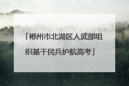 郴州市北湖区人武部组织基干民兵护航高考
