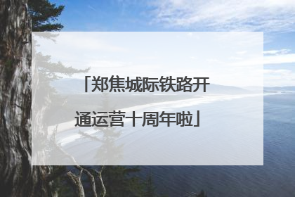 郑焦城际铁路开通运营十周年啦
