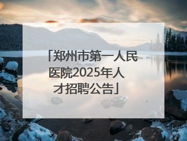 郑州市第一人民医院2025年人才招聘公告