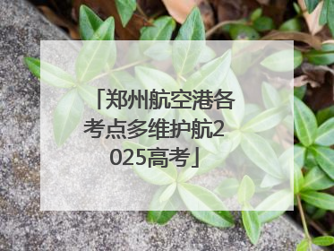 郑州航空港各考点多维护航2025高考