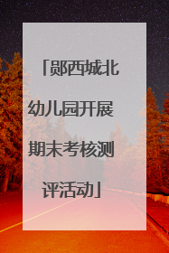 郧西城北幼儿园开展期末考核测评活动