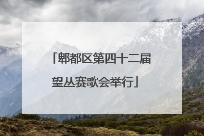 郫都区第四十二届望丛赛歌会举行