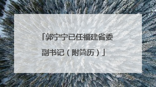 郭宁宁已任福建省委副书记（附简历）