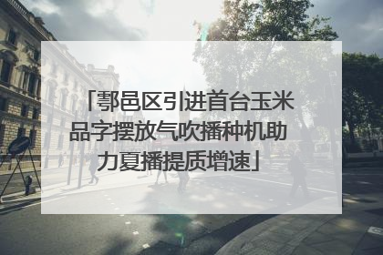 鄠邑区引进首台玉米品字摆放气吹播种机助力夏播提质增速