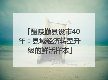 醴陵撤县设市40年：县域经济转型升级的鲜活样本