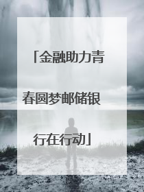 金融助力青春圆梦邮储银行在行动