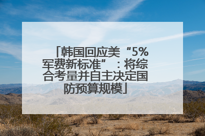 韩国回应美“5%军费新标准”：将综合考量并自主决定国防预算规模