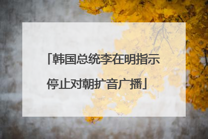 韩国总统李在明指示停止对朝扩音广播