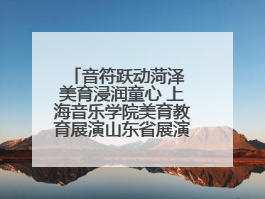 音符跃动菏泽 美育浸润童心 上海音乐学院美育教育展演山东省展演·菏泽站落幕